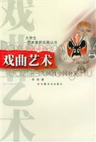 大学生艺术素质拓展丛书:戏曲艺术--飞扬的中国神采
