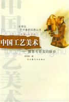 大学生艺术素质拓展丛书:中国工艺美术--理想与现实的融合