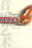 大学生艺术素质拓展丛书:音乐艺术--人类精神的火花