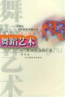 大学生艺术素质拓展丛书:舞蹈艺术--生命的自由行走