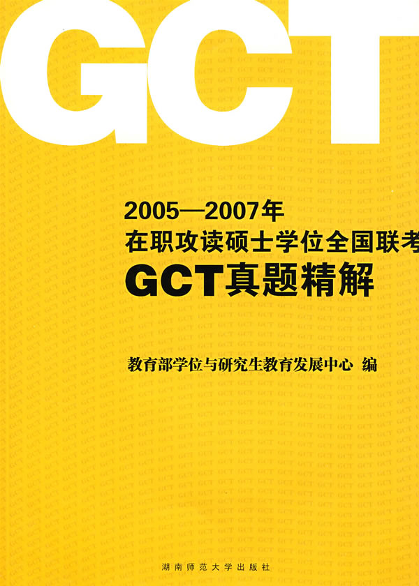 2005-2007年在职攻读硕士学位全国联考GCT真题精解