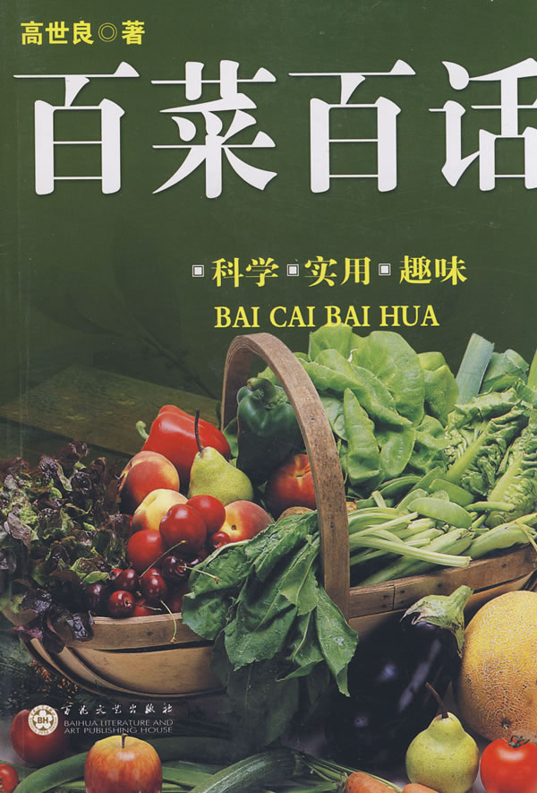 百菜百话
