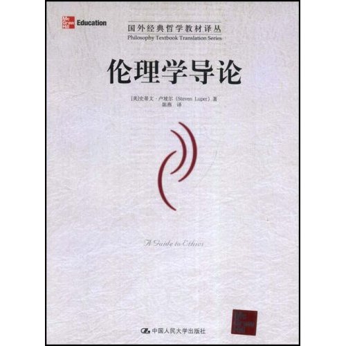 伦理学导论(国外经典哲学教材译丛)