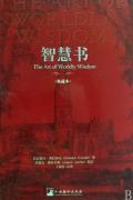 智慧书(典藏本)