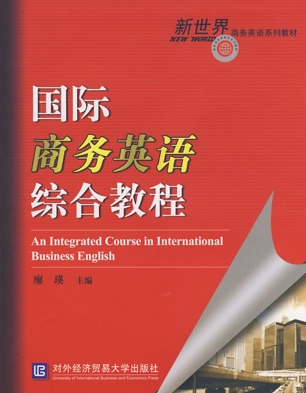 国际商务英语综合教程