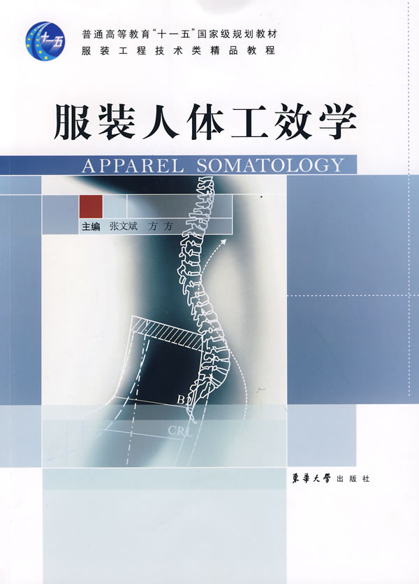 服装人体工效学