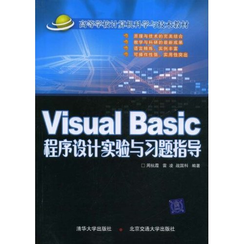 Visual Basic程序设计实验与习题指导