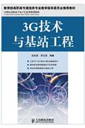 G技术与基站工程"