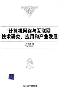 计算机网络与互联网技术研究、应用和产业发展