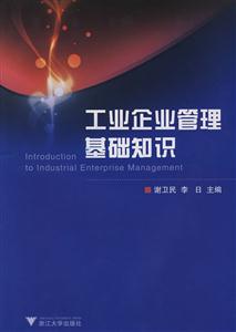工业企业管理基础知识