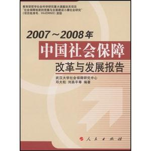 007-2008年中国社会保障改革与发展报告"