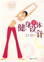 健身美体设计