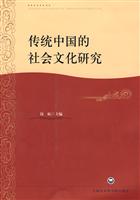 传统中国的社会文化研究