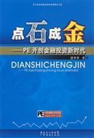 点石成金-PE开创金融投资新时代
