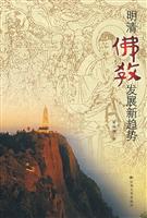 明清佛教发展新趋势