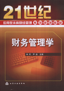 财务管理学