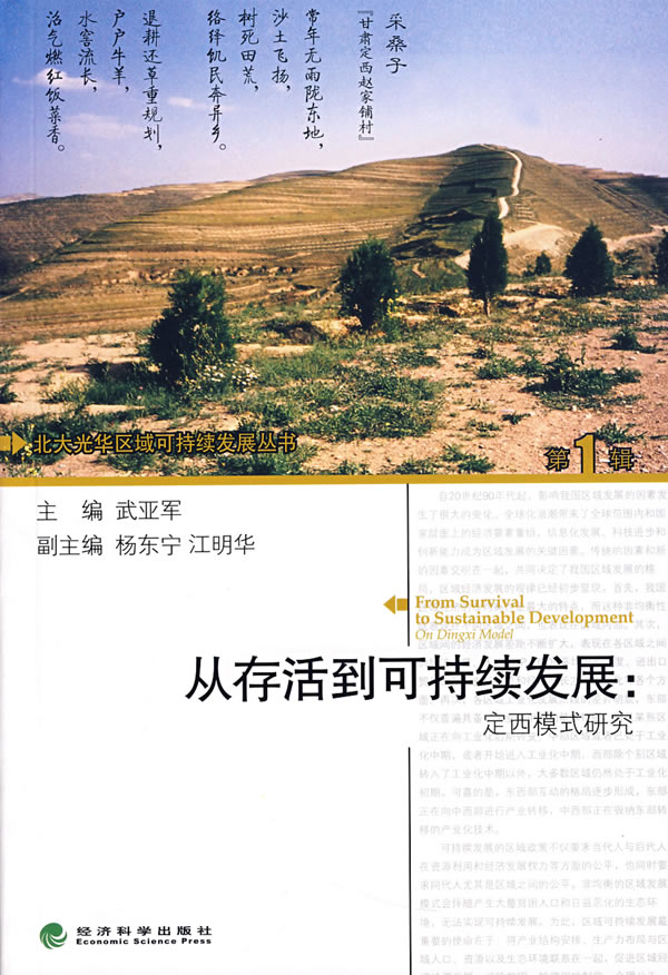 从存活到可持续发展:定西模式研究