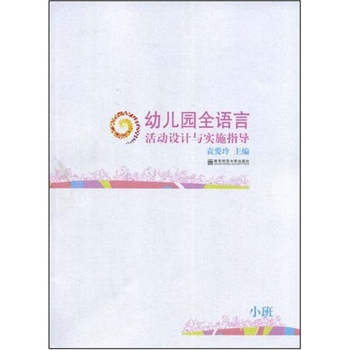 幼儿园全语言活动设计与实施指导.小班