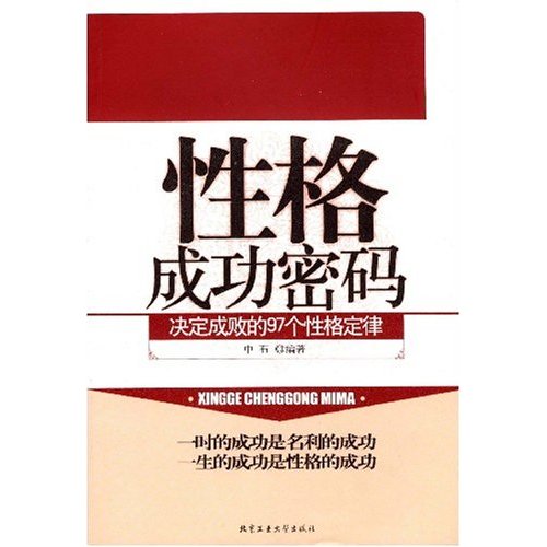 性格成功密码:决定成败的97个性格定律