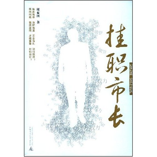 挂职市长