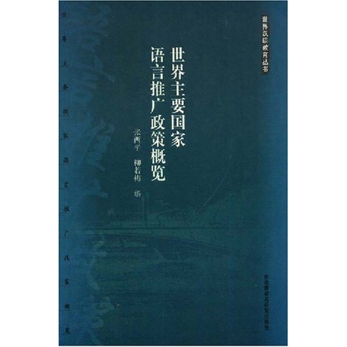 世界主要国家语言推广政策概览:世界汉语教育丛书