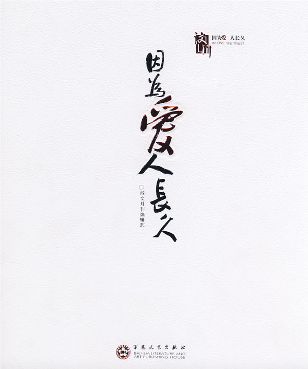 因为爱+人长久图片