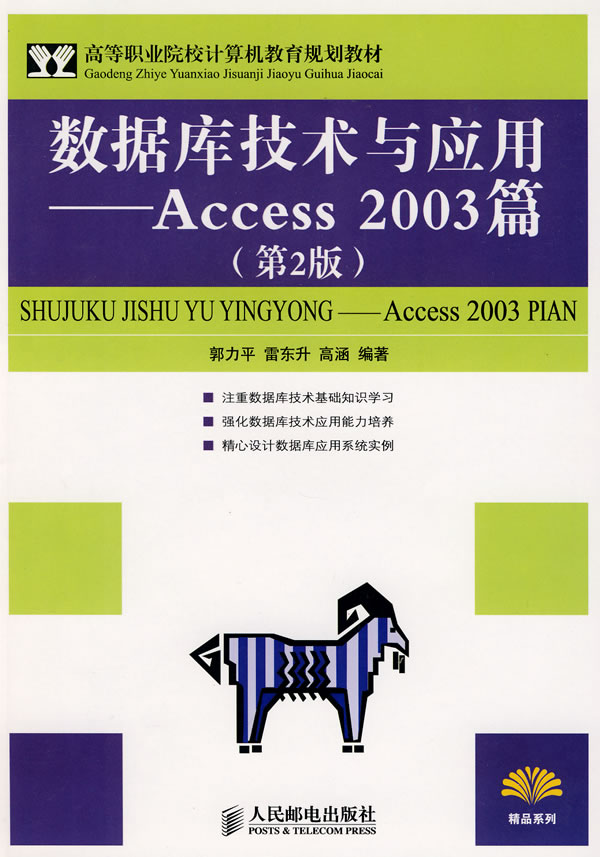 数据库技术与应用—Access2003篇(第2版)