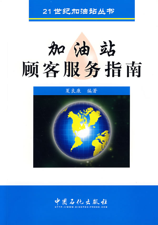 加油站顾客服务指南