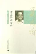 幽默大师推崇的大师夏元瑜老盖仙论处世
