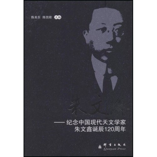 朱文鑫-纪念中国现代天文学家朱文鑫诞辰120周年