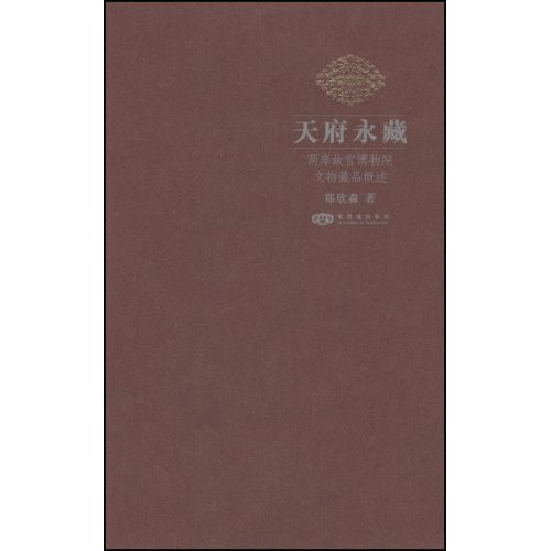 天府永藏-两岸故宫博物院文物藏品概述