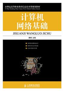 计算机网络基础