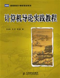 计算机导论实践教程