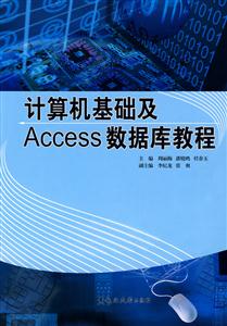 计算机基础及Access数据库教程