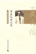 幽默大师推崇的大师夏元瑜老盖仙讲文史