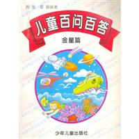 儿童百问百答 金星篇