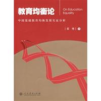 关于中国基础教育均衡实证的硕士学位毕业论文范文