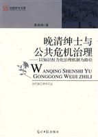 晚清绅士与公共危机治理:以知识权力化治理机制为路径