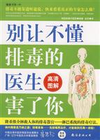 别让不懂排毒的医生害了你-(高清图解)