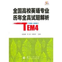 全国高校英语专业历年全真试题解析:TEM4:1998-2006