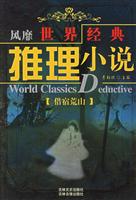 风靡世界经典推理小说——借宿荒山