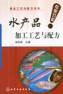 水产品加工工艺与配方