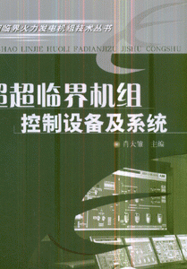 超超临界机组控制设备及系统