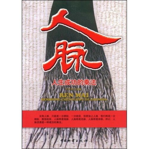 人脉-人生成功的乘法