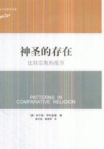 神圣的存在(比较宗教的范型)