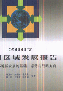 2007-中国区域发展报告-中部地区发展的基础.态势与战略方向