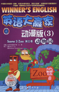 动物园-英语大赢家(动漫版3)(第三卷)(附赠DVD光盘一张)