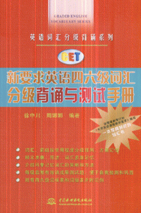 新要求英语四六级词汇分级背诵与测试手册