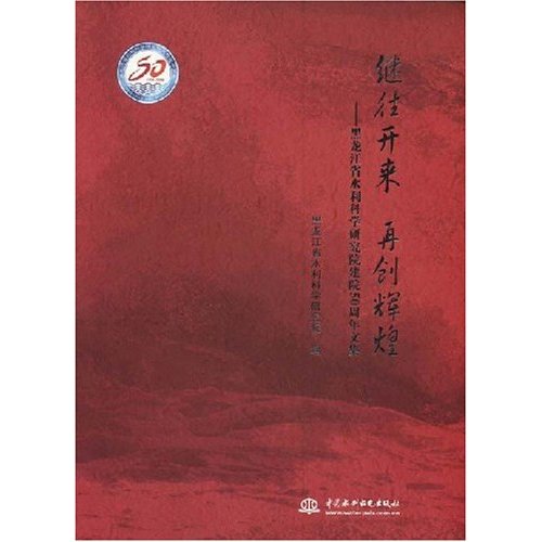 继往开来 再创辉煌-黑龙江省水利科学研究院建院50周年文集