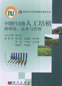 中国野生植物人工培植的理论.技术与管理